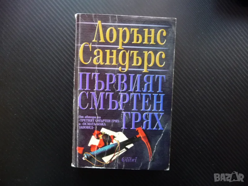 Първият смъртен грях Лорънс Сандърс бестселър трилър крими роман трилър, снимка 1