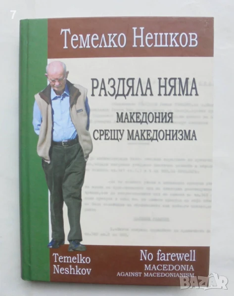 Книга Раздяла няма: Македония срещу македонизма - Темелко Нешков 2014 г., снимка 1