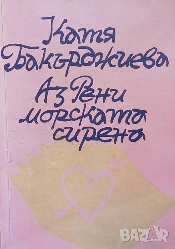 Аз, Рени, морската сирена Катя Бакърджиева, снимка 1