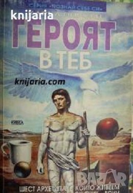 Серия Познай себе си: Героят в теб, снимка 1