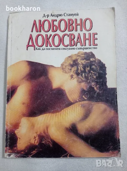 Андрю Стануей: Любовно докосване, снимка 1