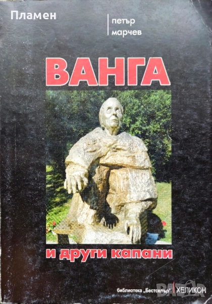 Ванга и други капани Петър Марчев , снимка 1
