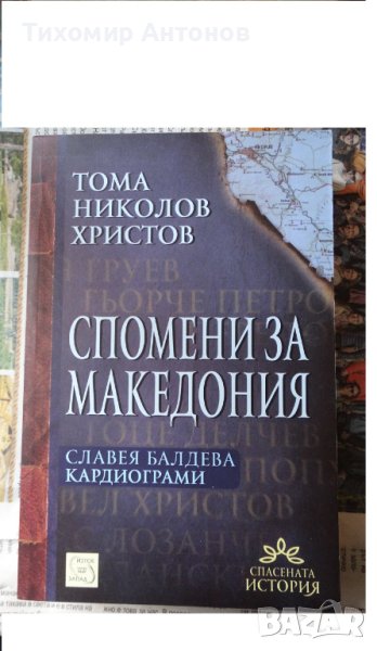 Тома Христо Николов - Спомени за Македония, снимка 1
