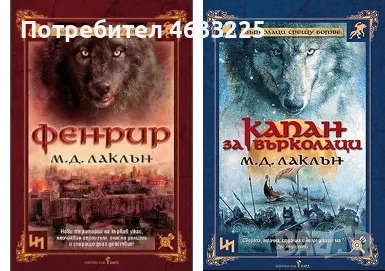  Богове срещу върколаци. Книга 1-2 Фенрир / Капан за върколаци, снимка 1