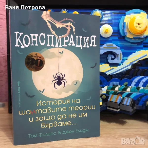 "Конспирация - История на шантавите теории и защо да не им вярваме", снимка 1