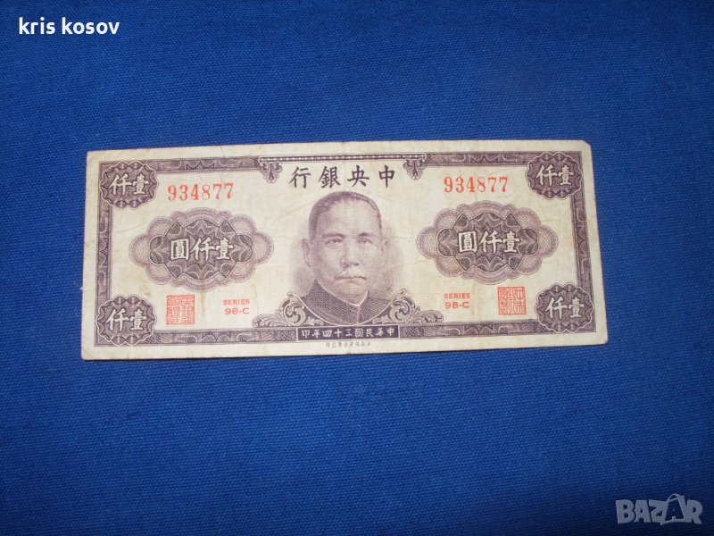 Китаи  1.000 юана 1945 г, снимка 1