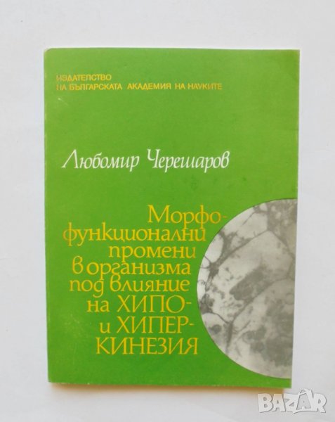 Книга Морфо-функционални промени в организма под влияние на хипо - и хиперкинезия Любомир Черешаров, снимка 1