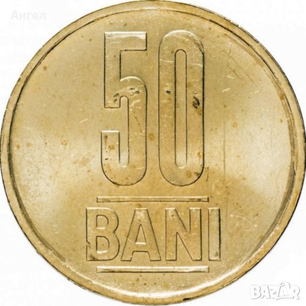 50 бани Румъния - 2017, снимка 1