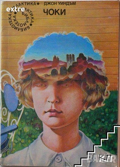 Чоки Джон Уиндъм, снимка 1