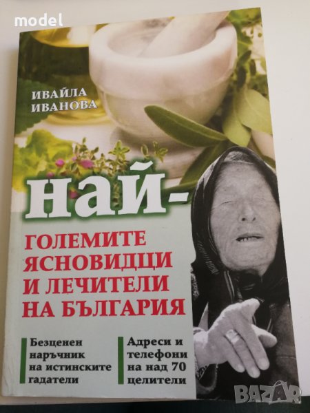 Най-големите ясновидци и лечители на България - Ивайла Иванова , снимка 1