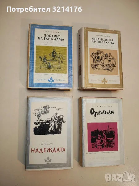 Портрет на една дама - Хенри Джеймс, снимка 1