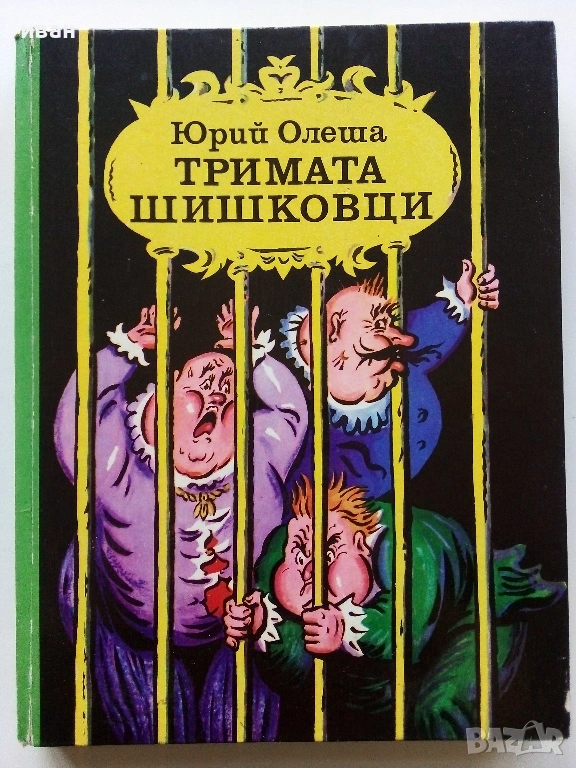 Тримата Шишковци - Юрий Олеша - 1985г., снимка 1