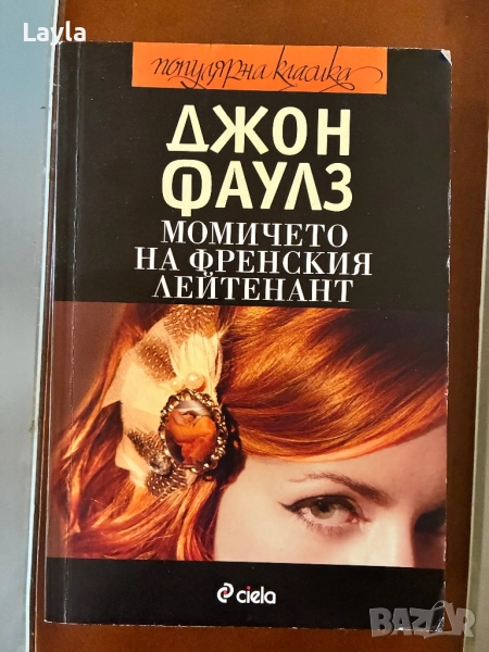 Момичето на френския лейтенант, снимка 1