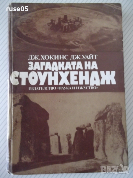 Книга "Загадката на Стоунхендж - Дж.Хокинс" - 204 стр., снимка 1