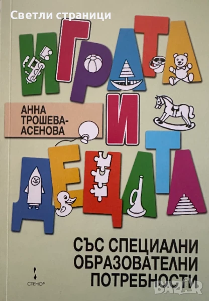 Играта и децата със специални образователни потребности - Анна Трошева-Асенова, снимка 1