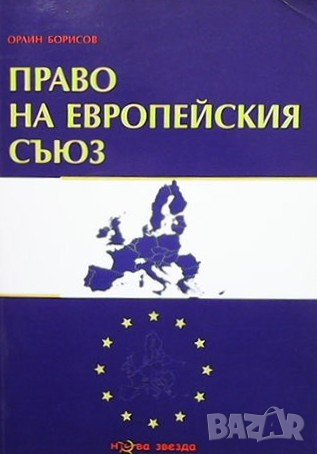 Право на Европейския съюз, снимка 1