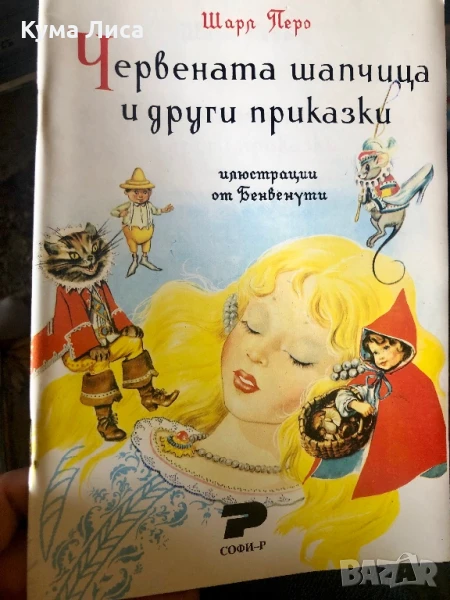 Червената шапчица и други приказки , снимка 1
