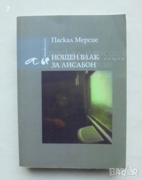 Книга Нощен влак за Лисабон - Паскал Мерсие 2009 г., снимка 1