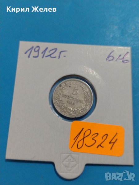 Монета 5 стотинки 1912 година Княжество България - 18324, снимка 1