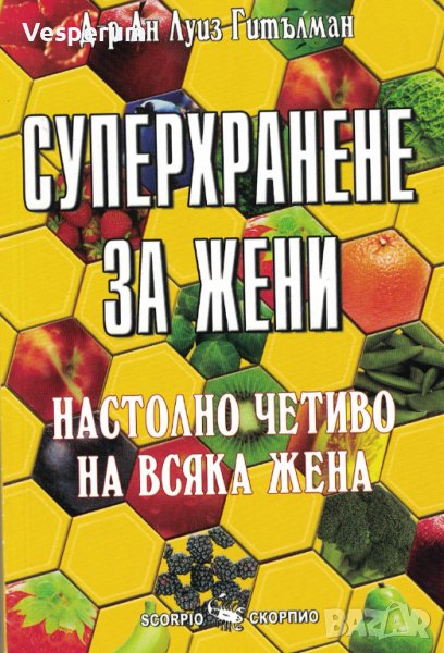 Суперхранене за жени (Настолно четиво на всяка жена) /Ан Луиз Гътилман/, снимка 1