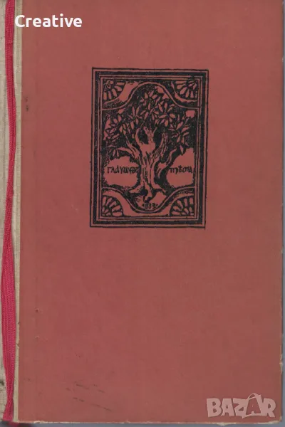Преспанските камбани /Димитър Талев/, снимка 1