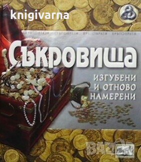 Съкровища - изгубени и отново намерени Глен Мърфи, снимка 1