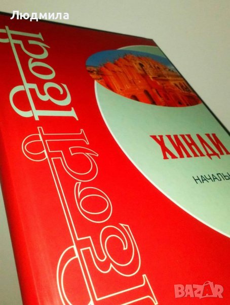 Учебник Хинди Начальный курс , снимка 1