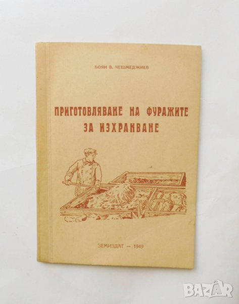 Книга Приготовляване на фуражите за изхранване - Боян Чешмеджиев 1949 г., снимка 1