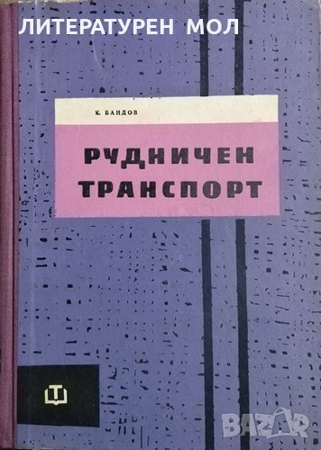 Рудничен транспорт. Кирил Бандов, 1961г., снимка 1