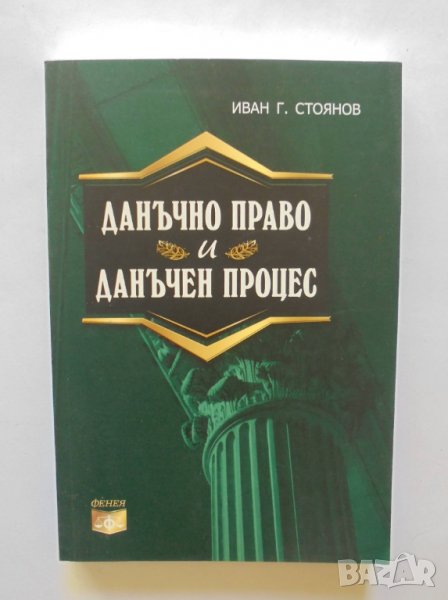 Книга Данъчно право и данъчен процес - Иван Г. Стоянов 2012 г., снимка 1
