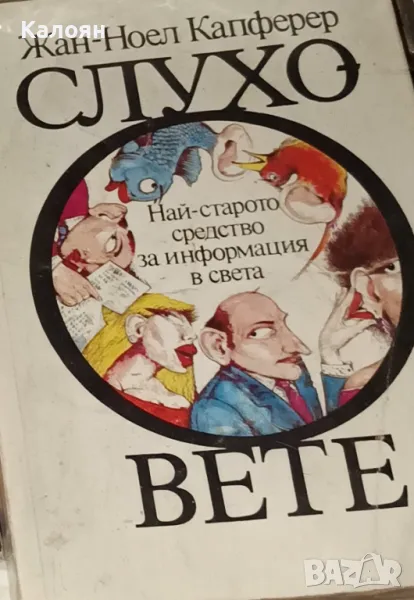 Жан-Ноел Капферер - Слуховете (1992), снимка 1