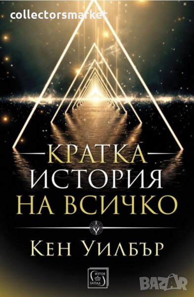 Кратка история на всичко, снимка 1