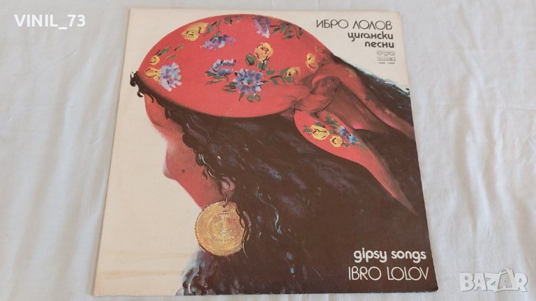 Ибро Лолов. Цигански песни ВМА 10890, снимка 1