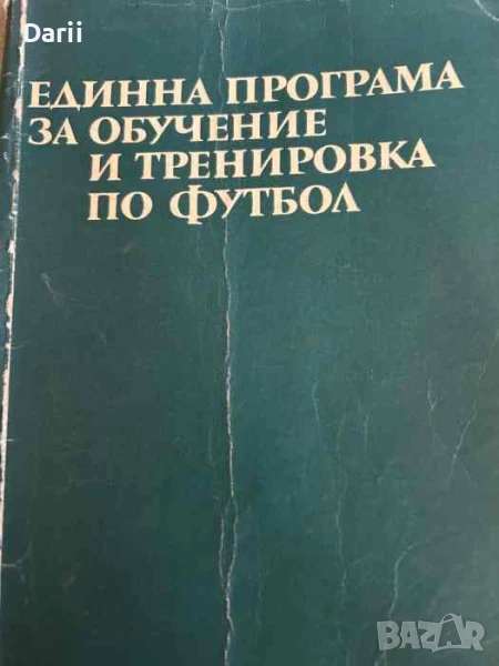 Единна програма за обучение и тренировка по футбол- Никола Аладжов, снимка 1