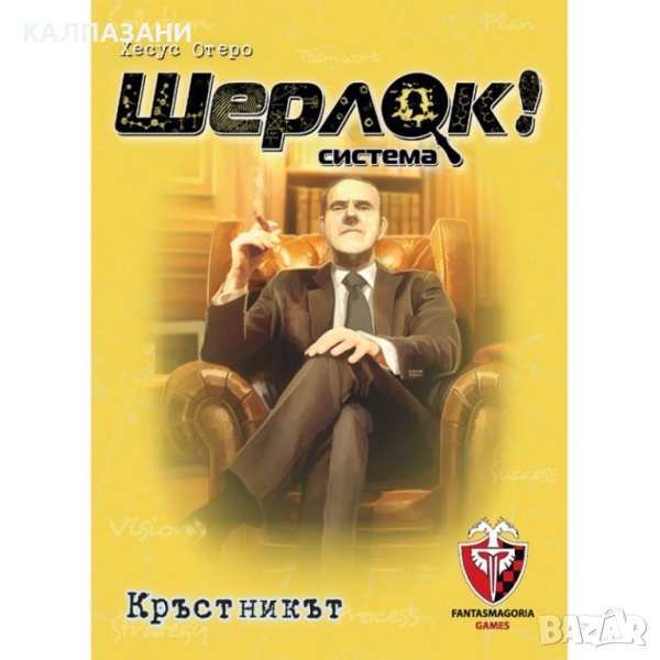 ШЕРЛОК! - 04 - КРЪСТНИКЪТ 53531-BG НАСТОЛНА ИГРА - БАЗОВА, снимка 1