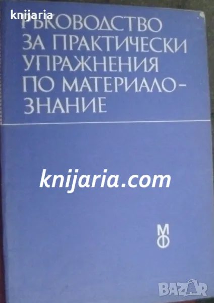 Ръководство за практически упражнения по материалознание: За студенти стоматолози, снимка 1