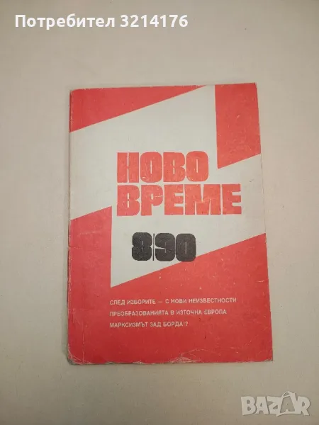 Ново време. Бр. 8/1990, Бр. 5/1994, Бр. 5-6/2021, снимка 1