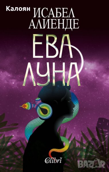 Исабел Алиенде - Ева Луна (2020), снимка 1