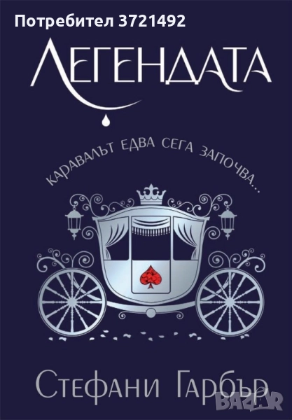 Легендата Стефани Гарбър Твърди Корици, снимка 1