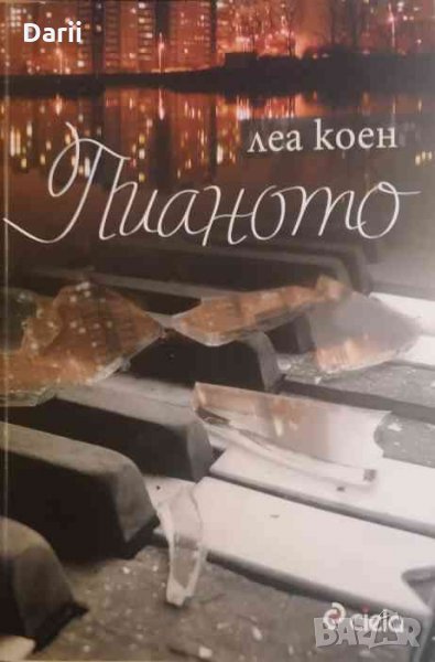 Пианото- Леа Коен, снимка 1