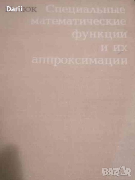 Специальные математические функции и их аппроксимации- Ю. Люк, снимка 1