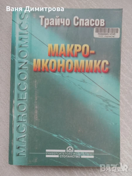 Макроикономикс, снимка 1
