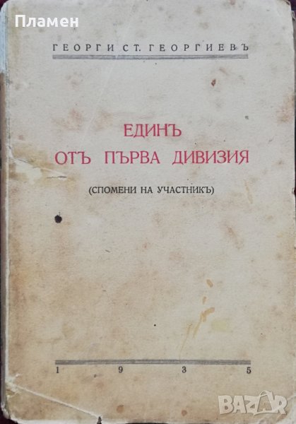 Единъ отъ Първа дивизия /първо издание/ Георги Ст. Георгиевъ, снимка 1