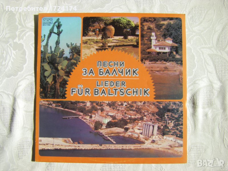 ВТА 11965 - Песни за Балчик, снимка 1