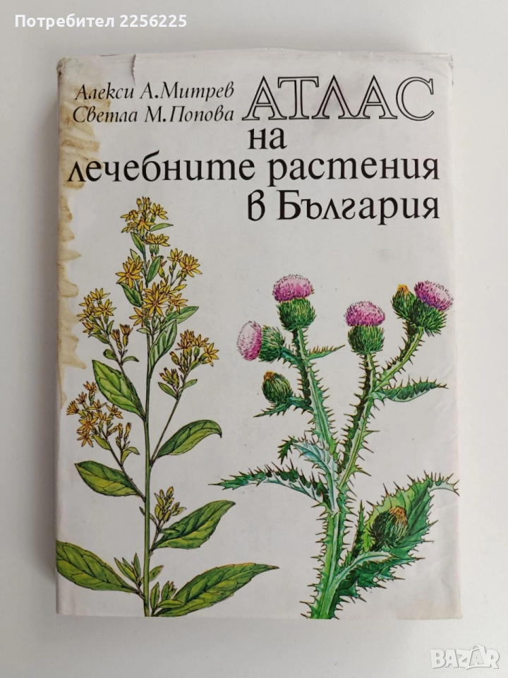 Атлас на лечебните растения в България, снимка 1