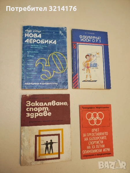 Нова аеробика - точкова система за седмицата - Кенет Купър, снимка 1