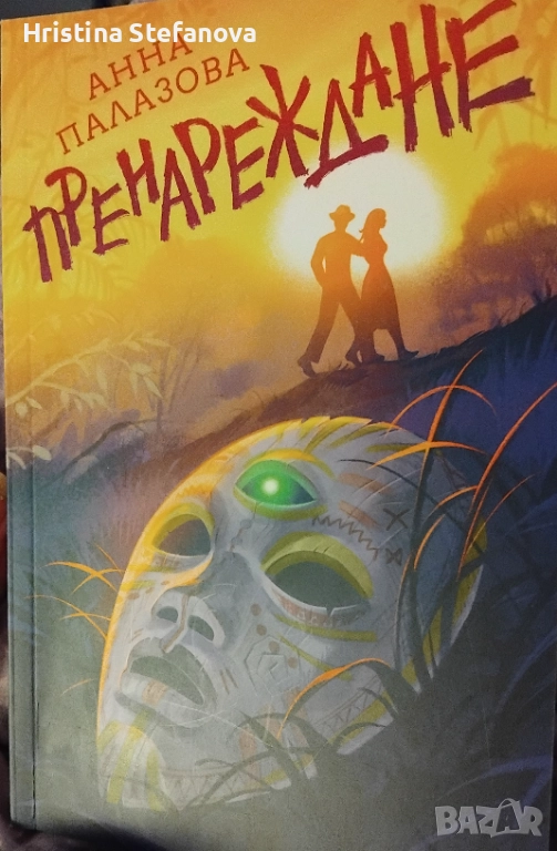 Анна Палазова, снимка 1