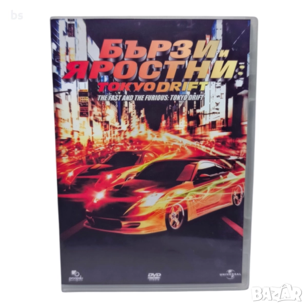Бързи и яростни 3 DVD -R с бг аудио , снимка 1