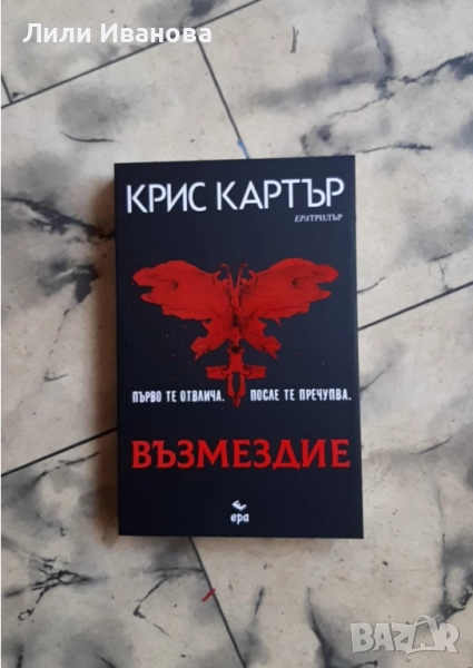 Възмездие - Крис Картър, снимка 1