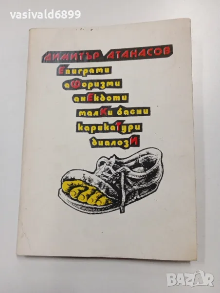 Димитър Атанасов - Дефекти , снимка 1